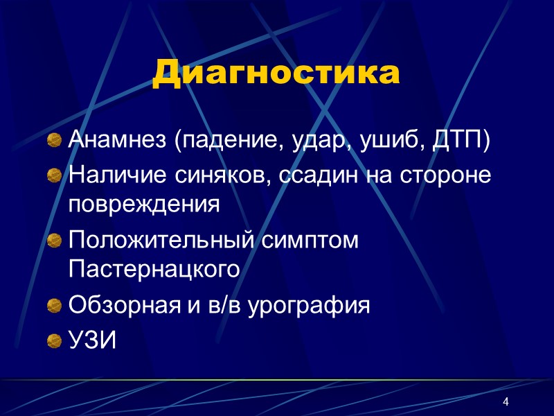 4 Диагностика Анамнез (падение, удар, ушиб, ДТП) Наличие синяков, ссадин на стороне повреждения Положительный